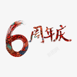 6周年庆素材