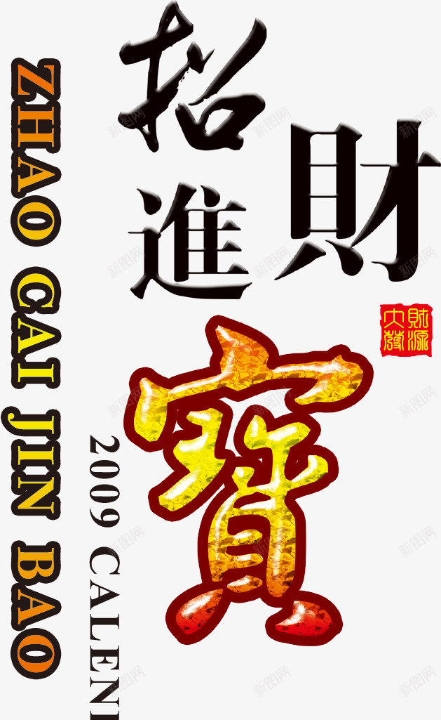 招财进宝png免抠素材_88icon https://88icon.com 招财 新年 新春 祝福 进宝