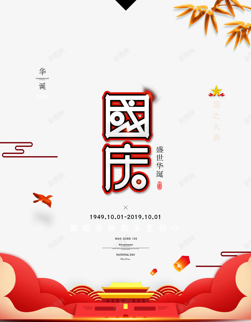 国庆节主文案排版psd免抠素材_88icon https://88icon.com 云纹 光晕 国庆节 天安门 文案排版 竹叶 艺术字 鸟