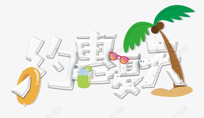 约惠夏天艺术字png免抠素材_88icon https://88icon.com PNG艺术字 免抠艺术字 天猫艺术字广告设计 淘宝字体 约惠夏天艺术字 艺术字体 艺术字体下载