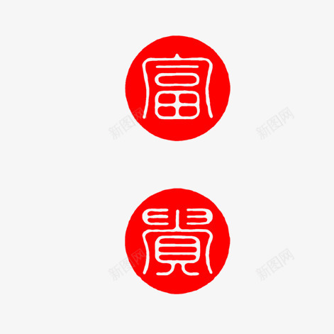 富贵png免抠素材_88icon https://88icon.com 水墨 红色印章 艺术字