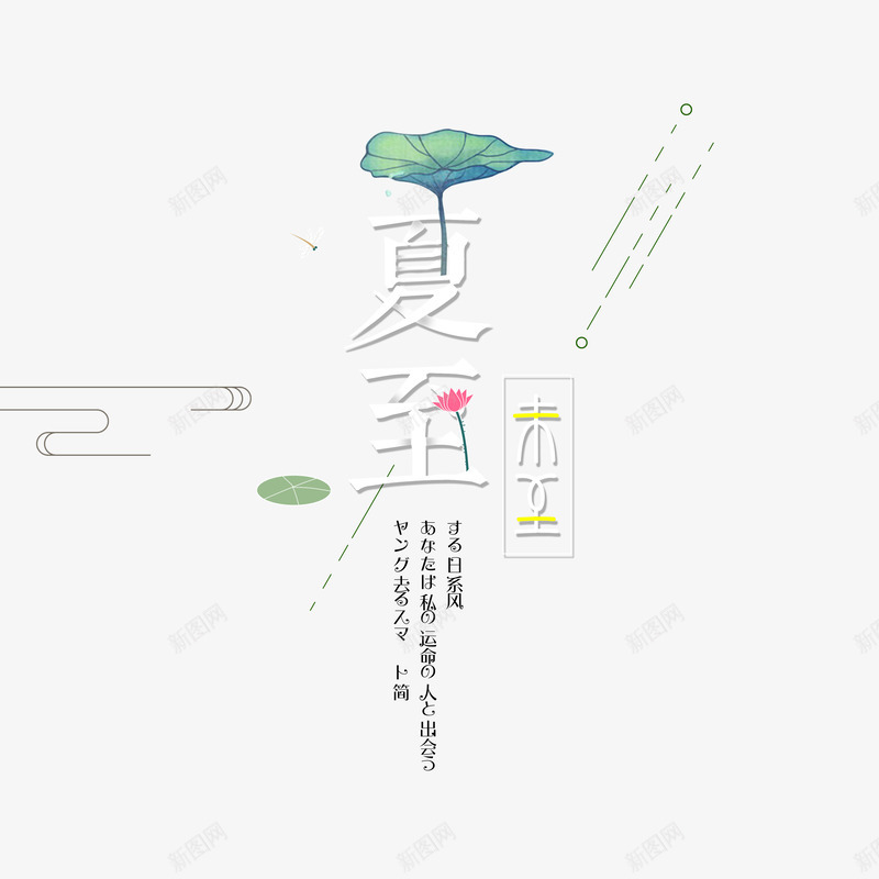 夏至文案排版psd免抠素材_88icon https://88icon.com 夏至 祥云 艺术字 荷叶 边框元素
