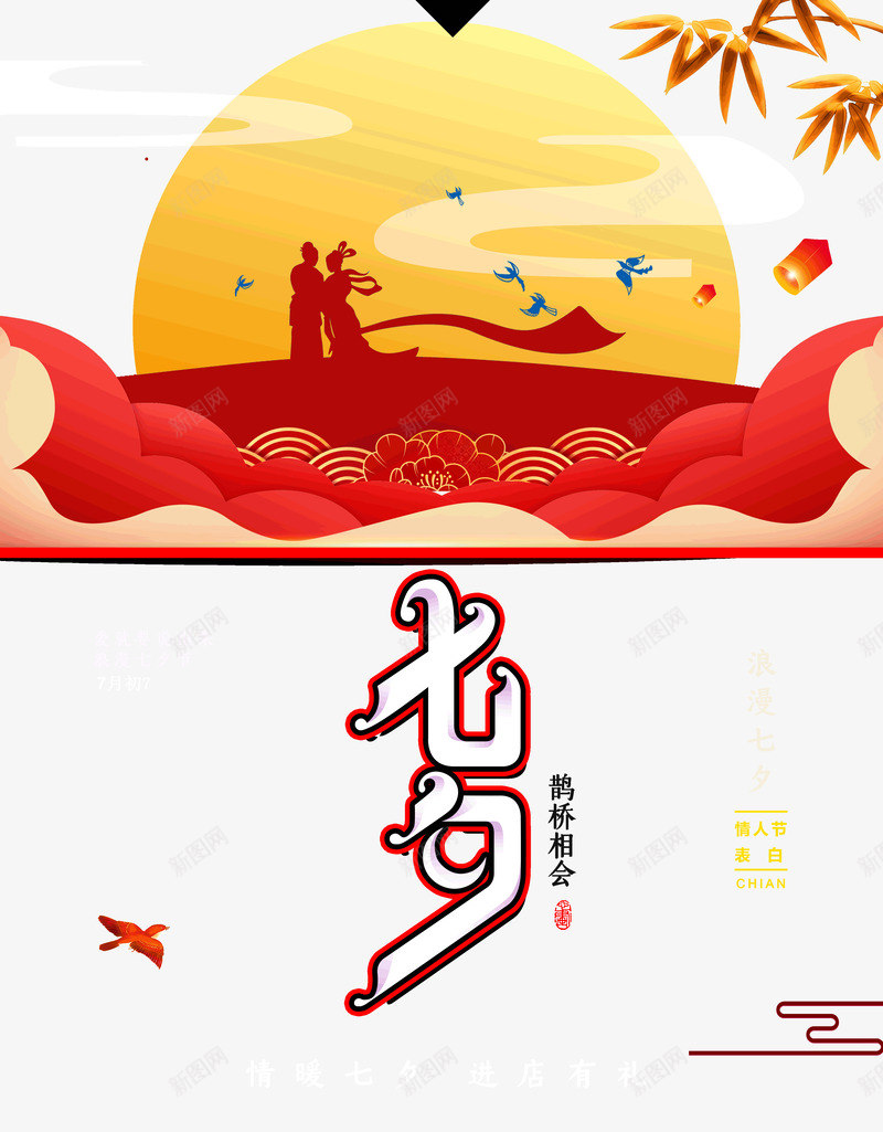 浪漫七夕鹊桥相会七夕情人节psd免抠素材_88icon https://88icon.com 七七 七夕 浪漫 相会 鹊桥