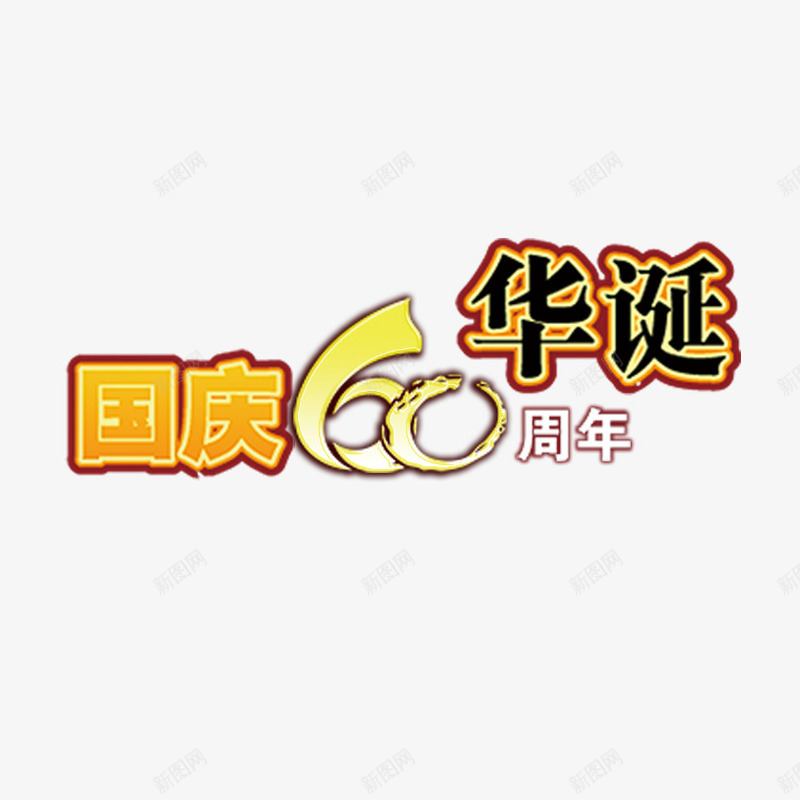 国庆60周年艺术字png免抠素材_88icon https://88icon.com 周年庆字体设计 国庆60周年 字体设计 艺术字