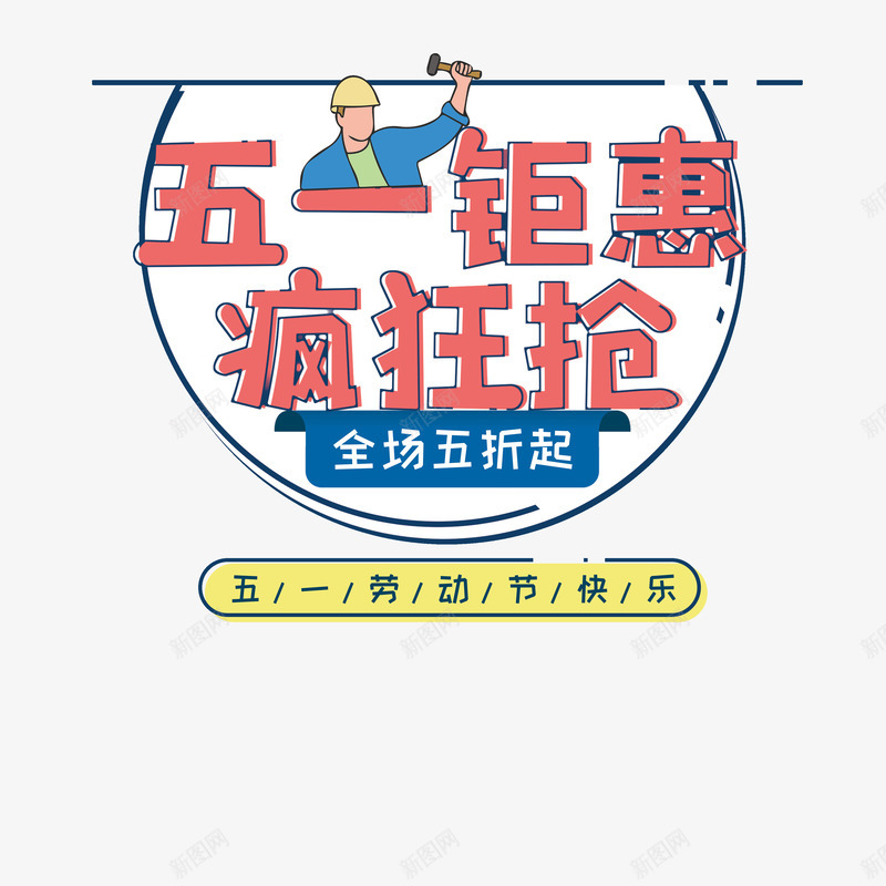 五一钜惠疯狂抢psd免抠素材_88icon https://88icon.com 五一劳动节快乐 五一钜惠疯狂抢 手绘人物 艺术字主标题