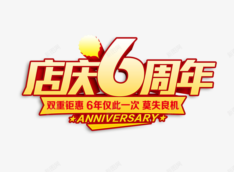 店庆六周年psd免抠素材_88icon https://88icon.com png图片素材 免费png素材 六周年 字体素材 纪念日素材 艺术字 黄色