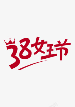 红色38女王艺艺术字素材