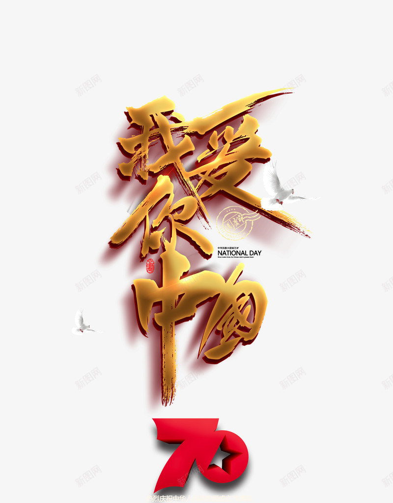 我爱中国艺术字元素psd免抠素材_88icon https://88icon.com 70周年 我爱中国 艺术字字体元素 鸽子