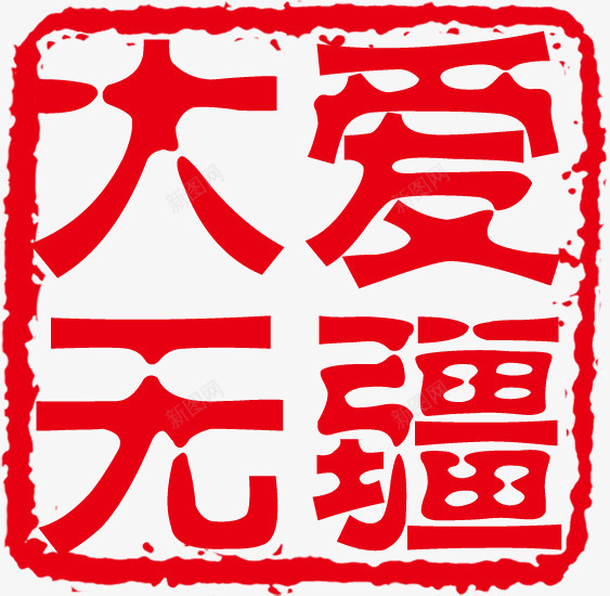 大爱无疆红色印章png免抠素材_88icon https://88icon.com 印章 红色