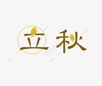 立秋文字psd免抠素材_88icon https://88icon.com 创意 卡通 手绘 文字 棕色 立秋 简图 黄色