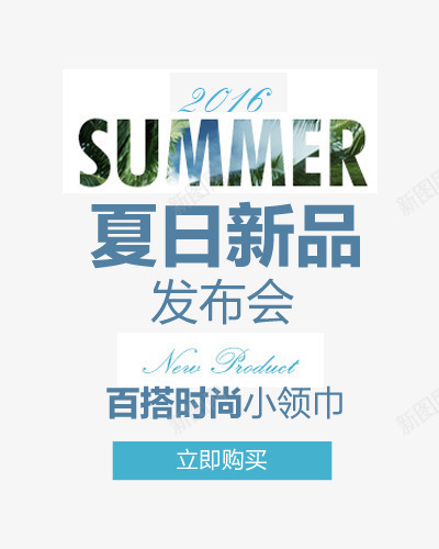 夏日新品发布png免抠素材_88icon https://88icon.com 2016 summer 发布会 夏日 小领巾 文案排版 新品 百搭