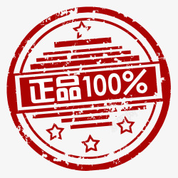 正品100正品正品标签素材