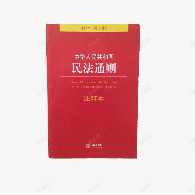 中华人民共和国民法通则png免抠素材_88icon https://88icon.com 学习 法律书 法律书籍 红色