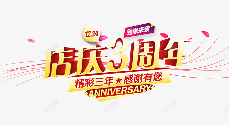 店庆3周年psd免抠素材_88icon https://88icon.com 促销 周年庆 店庆 感恩 艺术字