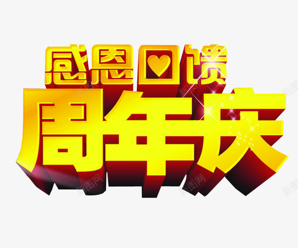 感恩回馈周年庆png免抠素材_88icon https://88icon.com 18周年庆 免抠 免抠素材 周年庆 庆典 海报 海报素材