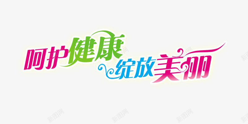 艺术字png免抠素材_88icon https://88icon.com 呵护健康绽放美丽 彩色 花纹 花草