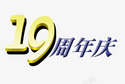 19周年海报19周年庆高清图片