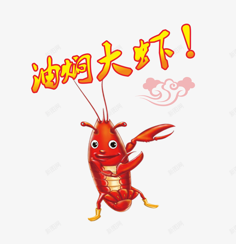 油焖大虾psd免抠素材_88icon https://88icon.com 卡通龙虾 油焖大龙虾 艺术字 饮食海报设计