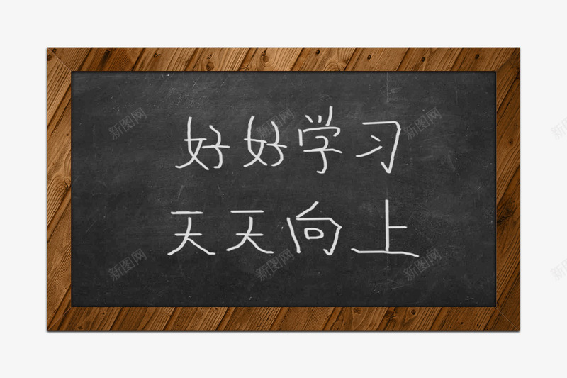 黑板粉笔字png免抠素材_88icon https://88icon.com png 天天向上 好好学习 字 粉笔 素材 黑板