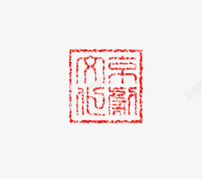 中国风红色方形印章png免抠素材_88icon https://88icon.com 中国风 印章 方形 红色