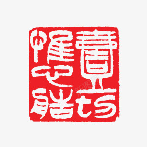 艺术字体印章png免抠素材_88icon https://88icon.com 印章 喜庆 字体 红色 艺术