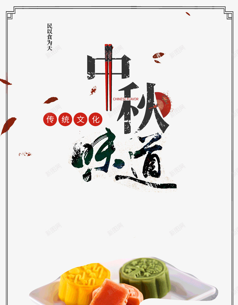 中秋味道民以食为天psd免抠素材_88icon https://88icon.com 中秋 味道 民以 食为天