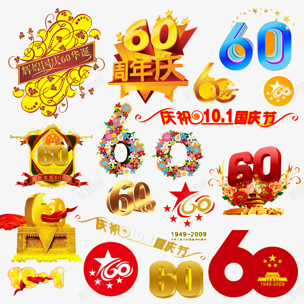 艺术字png免抠素材_88icon https://88icon.com 60周年 周年庆字体设计 国庆节 字体设计 节日