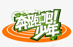 奔跑吧少年素材