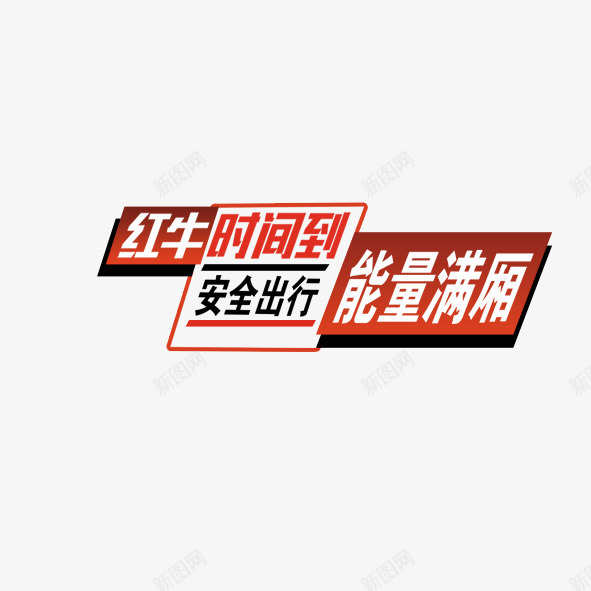 安全出行能量满箱png免抠素材_88icon https://88icon.com 时间到安全出行能量满箱创意广告