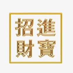 招财进宝素材