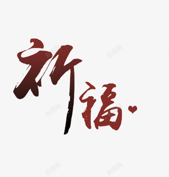 艺术字祈福png免抠素材_88icon https://88icon.com 宣传语 广告语 汉字 简体字 艺术字 艺术字祈福