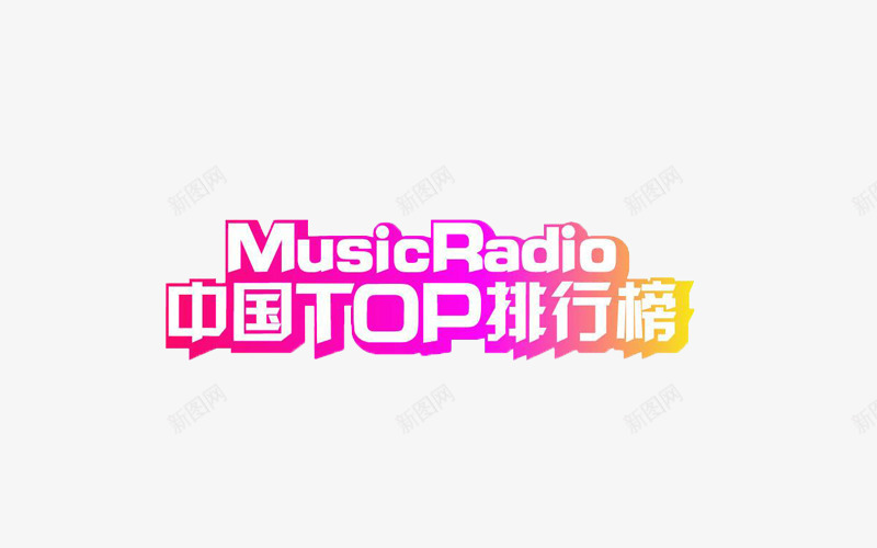 中国TOP排行榜png免抠素材_88icon https://88icon.com MusicRadio TOP排行榜 TOP榜 中国 音乐