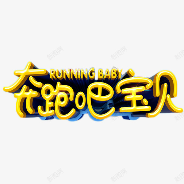 奔跑吧宝贝艺术字png免抠素材_88icon https://88icon.com 体育 奔跑吧 宝贝 艺术字 运动 锻炼