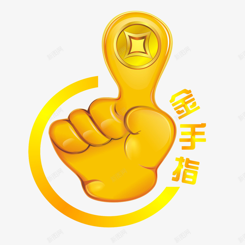 金手指psd免抠素材_88icon https://88icon.com 手 手指 金手指 金色