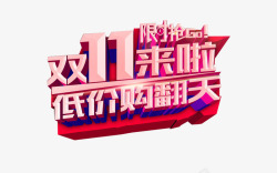 双11低价乐翻天素材