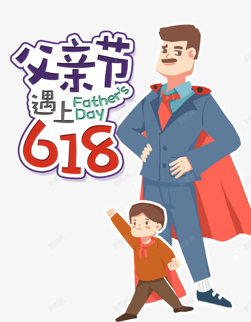 父亲节遇上618卡通艺术字元素psd免抠素材_88icon https://88icon.com 卡通艺术字元素 父亲节遇上618 父子 爸爸超人 超人斗篷