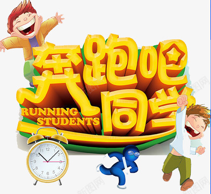 奔跑吧同学png免抠素材_88icon https://88icon.com 同学 奔跑吧 招生 艺术字 辅导