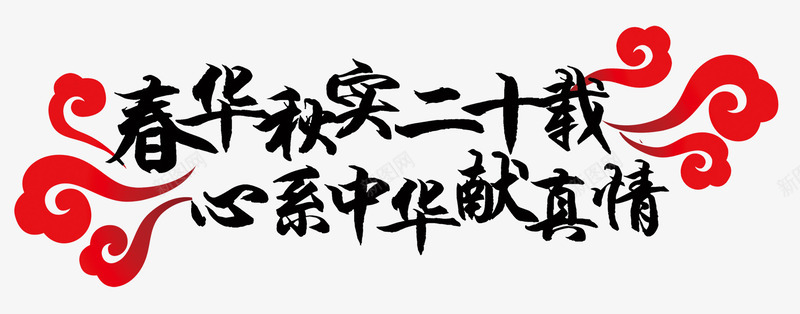 红色云纹春华秋实二十载艺术字png免抠素材_88icon https://88icon.com 广告素材 心系中华献真情 春华秋实二十载 海报 红色云纹 艺术字
