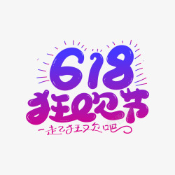 618卡通艺术字元素素材