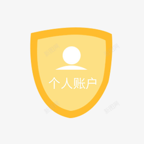 扁平风金色盾牌个人账户安全账户png免抠素材_88icon https://88icon.com 个人账户 卡通账户 安全账户 盾牌 账户 金色账户