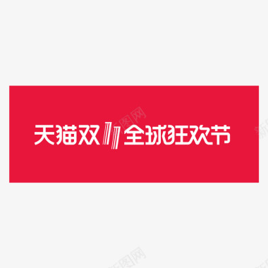 节日红色天猫双十一全球狂欢节logo矢量图图标图标