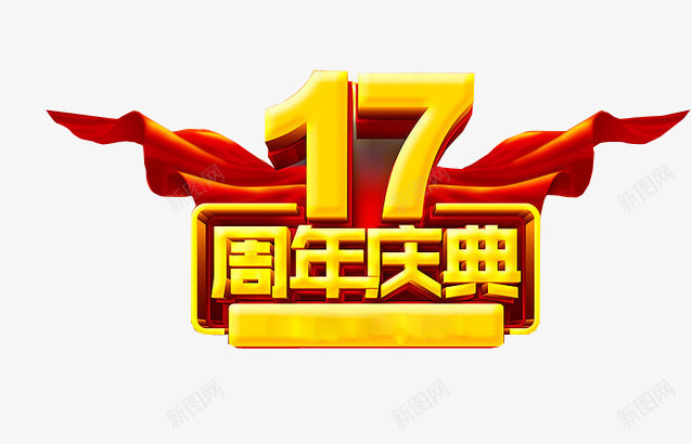 17周年庆典png免抠素材_88icon https://88icon.com 17周年 周年庆 庆典 海报 海报素材