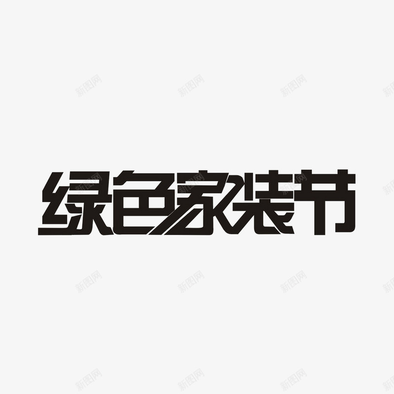 绿色家装节艺术字png免抠素材_88icon https://88icon.com 家装 家装节艺术字 装修装饰 黑色艺术字