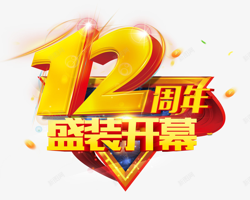 卡通艺术字淘宝促销12周年png免抠素材_88icon https://88icon.com 12周年盛装开幕 促销设计 创意艺术字 卡通艺术字设计淘宝促销12周年盛装开幕免费下载 字体设计 淘宝促销 装饰设计