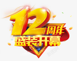 卡通艺术字淘宝促销12周年素材