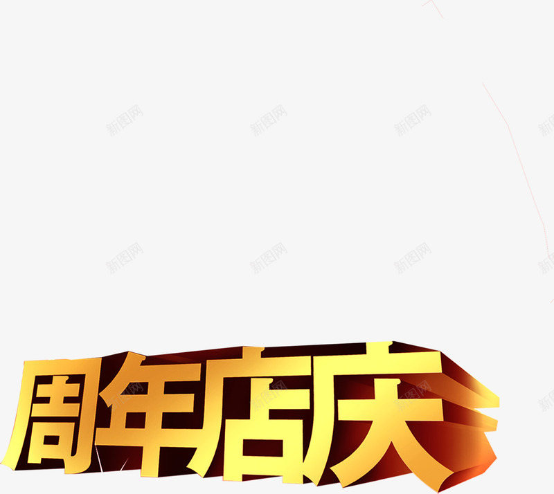 周年店庆黄色立体文字png免抠素材_88icon https://88icon.com 周年 文字 立体 黄色