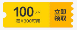 立即领取100元优惠券素材