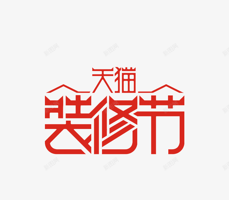 装修节png免抠素材_88icon https://88icon.com 天猫 艺术字 节日 装修节 购物