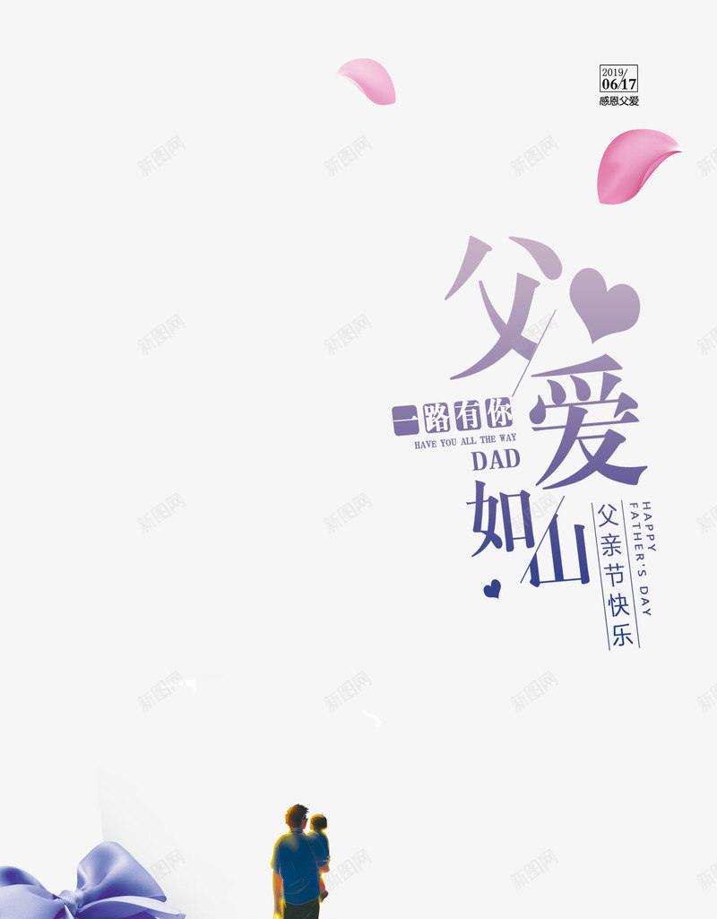 父爱如山父子出游插画psd免抠素材_88icon https://88icon.com 插图 漂浮元素 父亲节 父子出游 父爱如山 花瓣