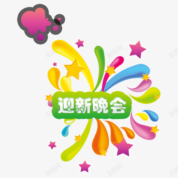 炫彩迎新晚会psd免抠素材_88icon https://88icon.com 云彩 星星 水滴 红色 绿色 迎新晚会 迎新生晚会